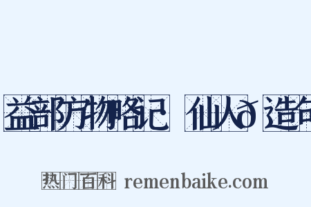 益部方物略记·仙人𬘺造句是什么意思的图片
